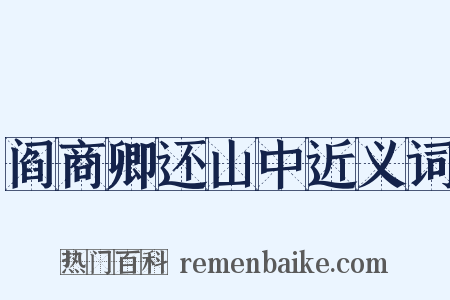 阎商卿还山中近义词是什么意思的图片